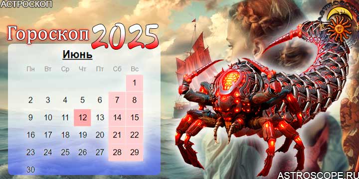 гороскоп на июнь 2025 скорпион
