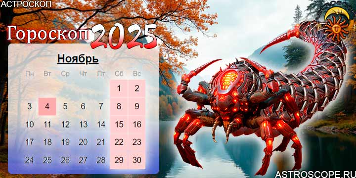 гороскоп на ноябрь 2025 скорпион