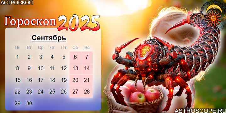 гороскоп на сентябрь 2025 скорпион
