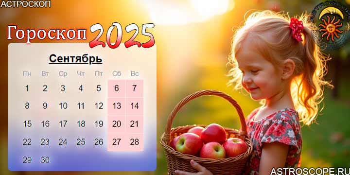 гороскоп на сентябрь 2025