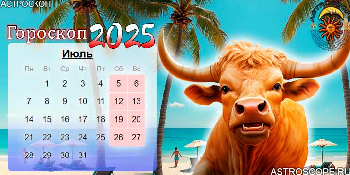 гороскоп на июль 2025 телец