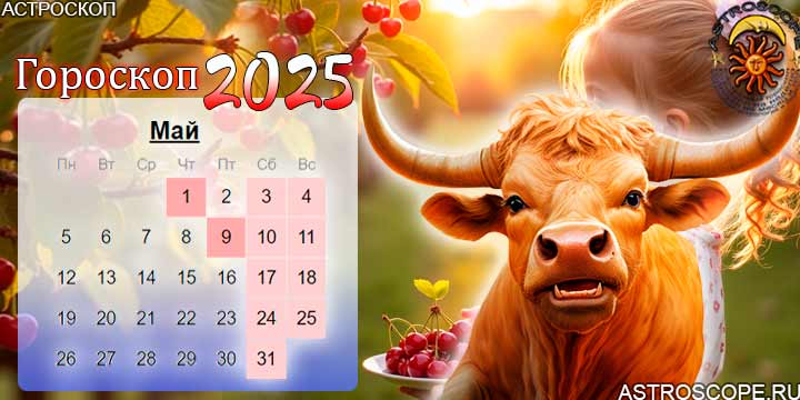 гороскоп на май 2025 телец