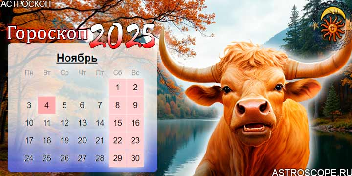 гороскоп на ноябрь 2025 телец