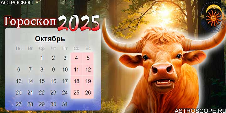 гороскоп на октябрь 2025 телец