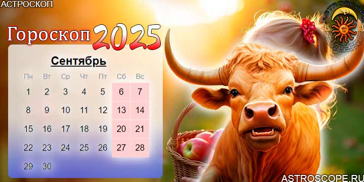 гороскоп на сентябрь 2025 телец
