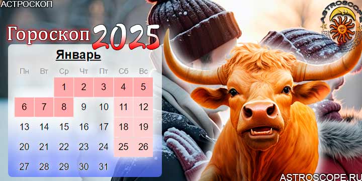 гороскоп на январь 2025 телец