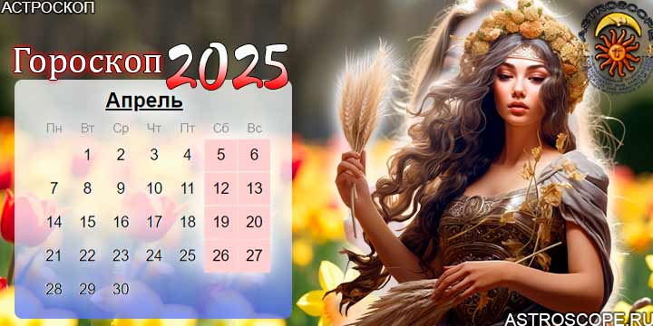 гороскоп на апрель 2025 дева