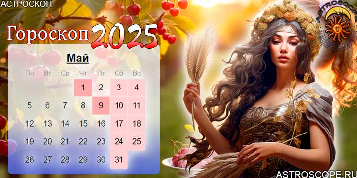 гороскоп на май 2025 дева