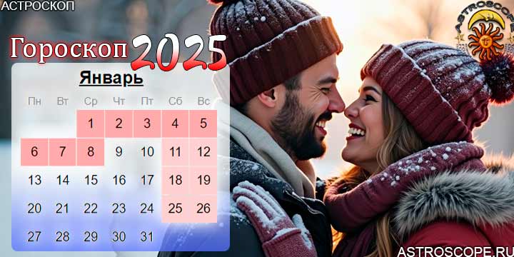 гороскоп на январь 2025