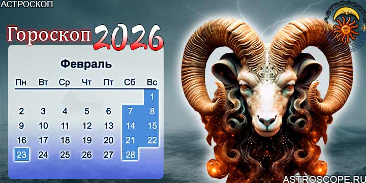 гороскоп на февраль 2026 овен