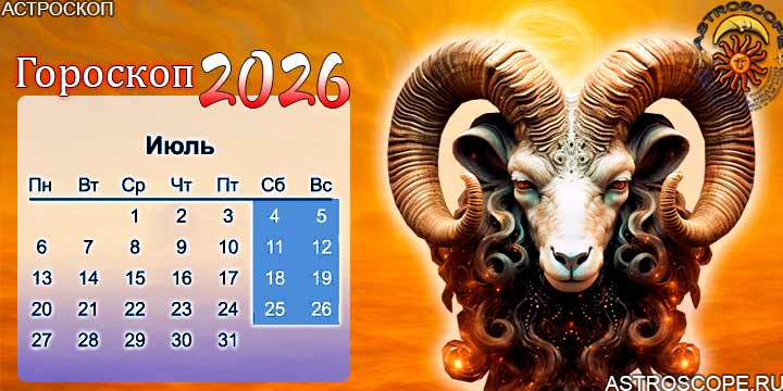 гороскоп на июль 2026 овен