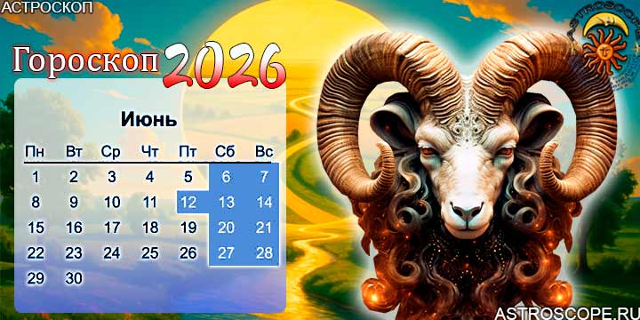 гороскоп на июнь 2026 овен