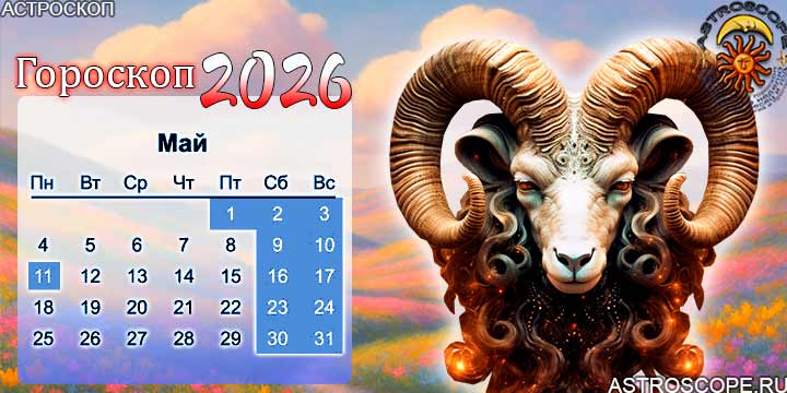 гороскоп на май 2026 овен