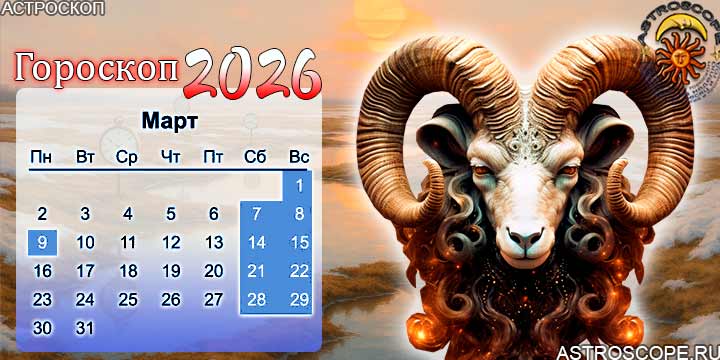 гороскоп на март 2026 овен