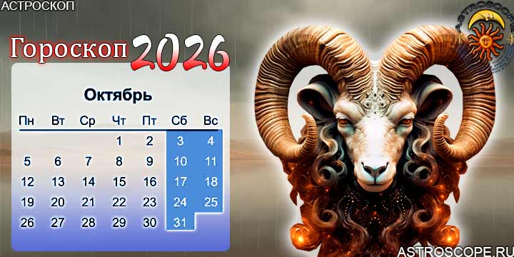 гороскоп на октябрь 2026 овен