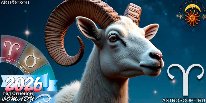 2026 год для Овна прогноз