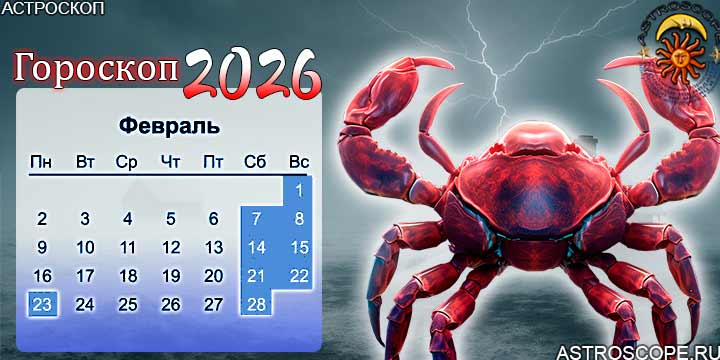 гороскоп на февраль 2026 рак