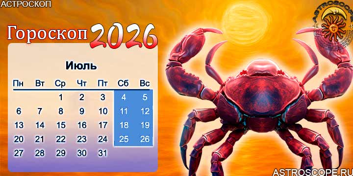 гороскоп на июль 2026 рак