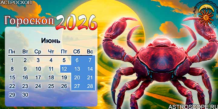 гороскоп на май 2026 рак