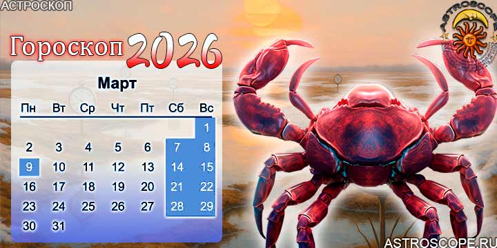 гороскоп на март 2026 рак