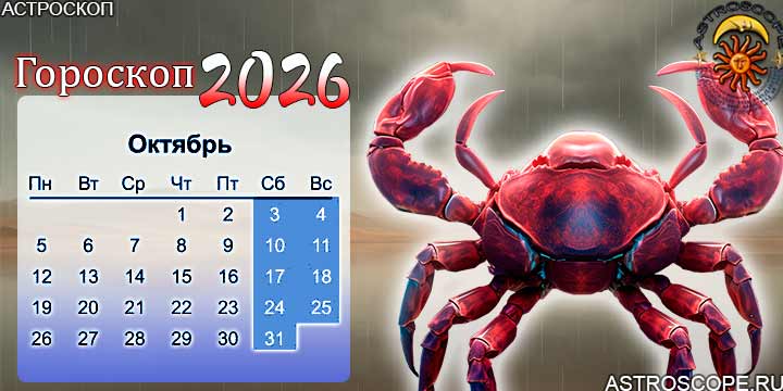 гороскоп на октябрь 2026 рак