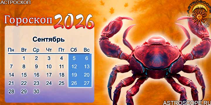 гороскоп на сентябрь 2026 рак