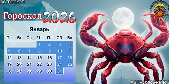 гороскоп на январь 2026 рак