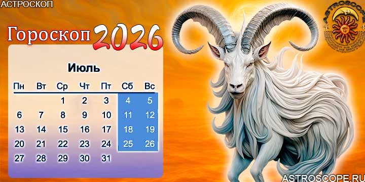 гороскоп на июль 2026 козерог