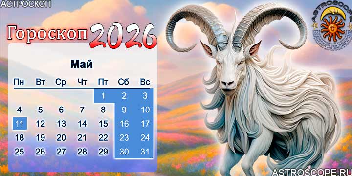 гороскоп на май 2026 козерог