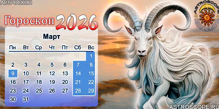 гороскоп на март 2026 козерог