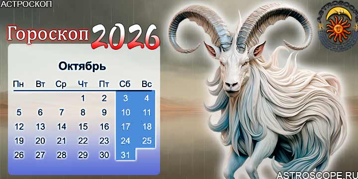 гороскоп на октябрь 2026 козерог