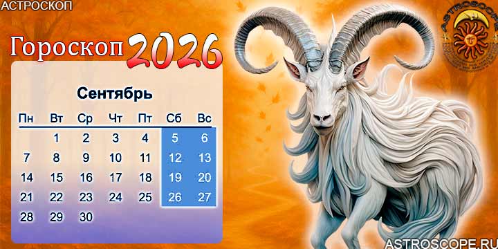 гороскоп на сентябрь 2026 козерог