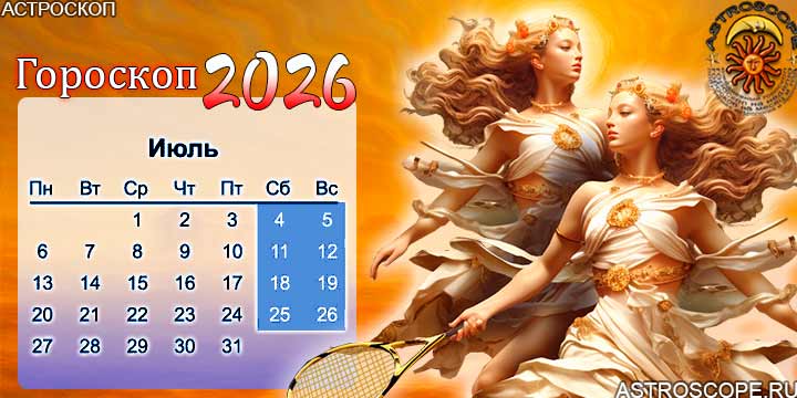 гороскоп на июль 2026 близнецы
