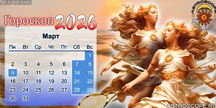 гороскоп на март 2026 близнецы