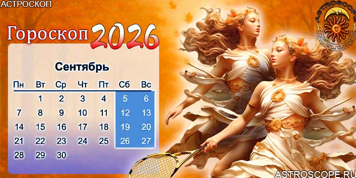 гороскоп на сентябрь 2026 близнецы