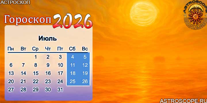 гороскоп на июль 2026