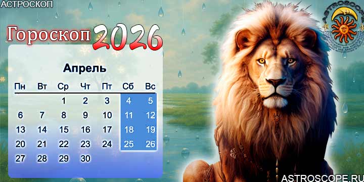 гороскоп на апрель 2026 лев