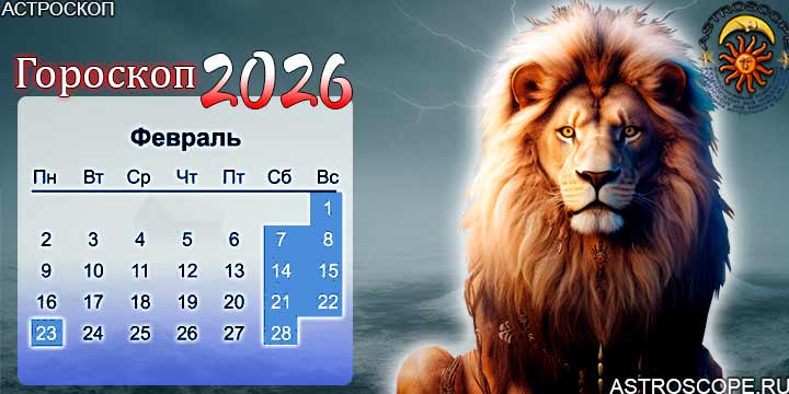 гороскоп на февраль 2026 лев