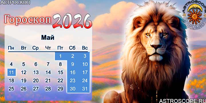 гороскоп на май 2026 лев