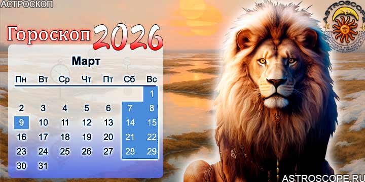 гороскоп на март 2026 лев