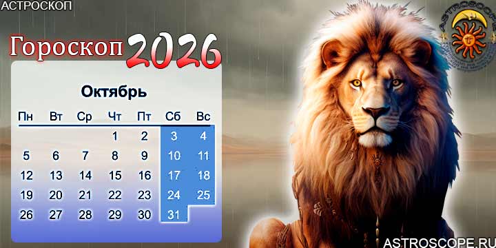 гороскоп на октябрь 2026 лев