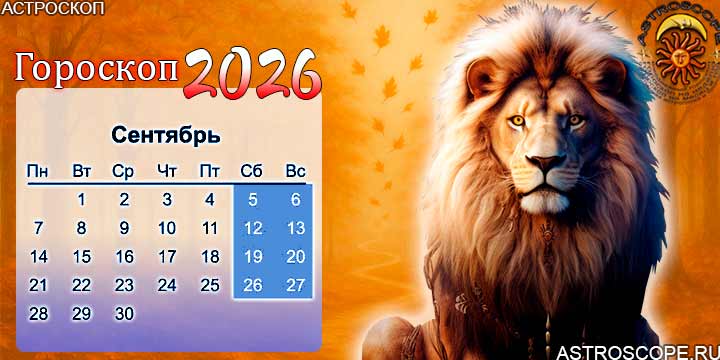 гороскоп на сентябрь 2026 лев