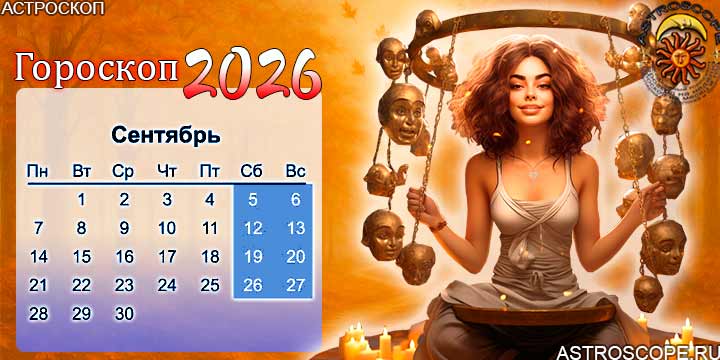 гороскоп на сентябрь 2026 весы