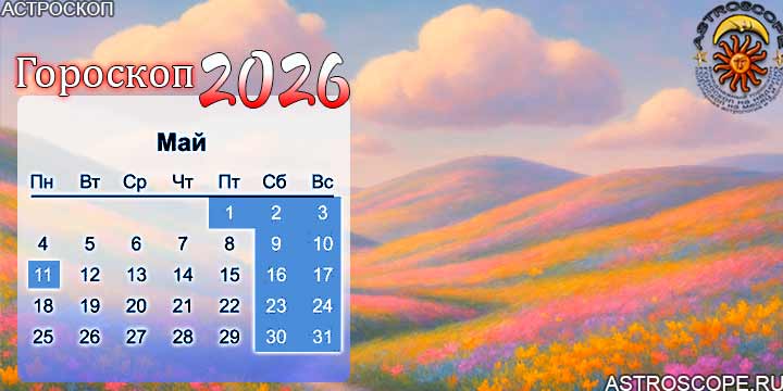гороскоп на май 2026