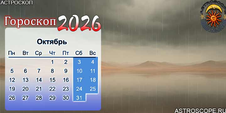 гороскоп на октябрь 2026