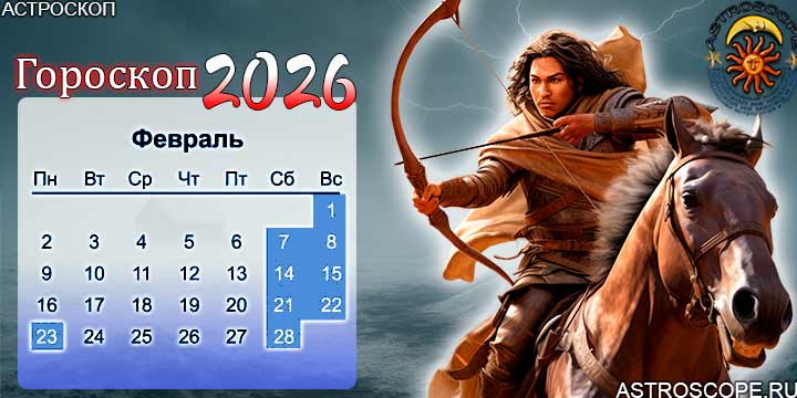 гороскоп на февраль 2026 стрелец