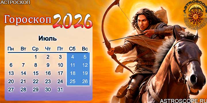 гороскоп на июль 2026 стрелец