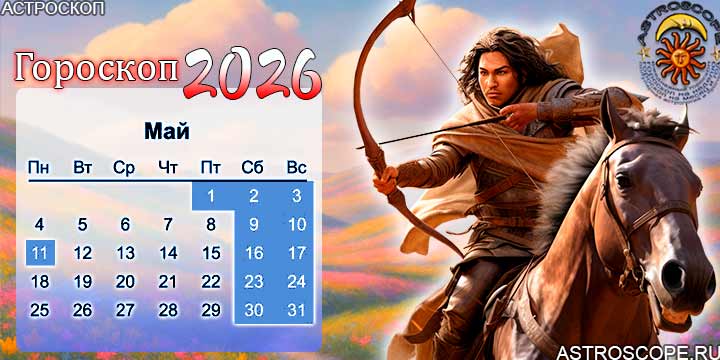гороскоп на май 2026 стрелец