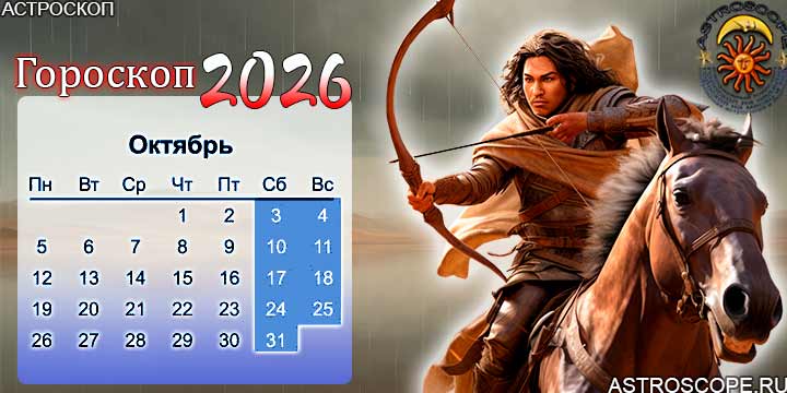 гороскоп на октябрь 2026 стрелец