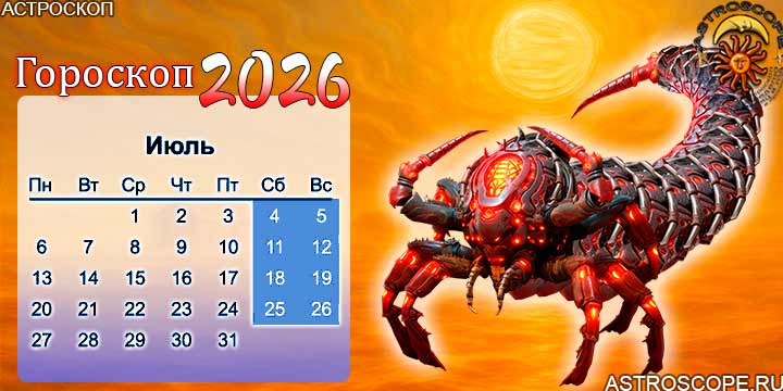 гороскоп на июль 2026 скорпион